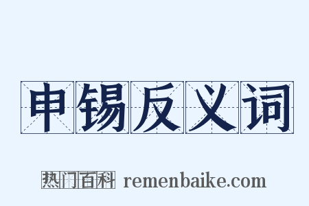申锡反义词是什么意思的图片